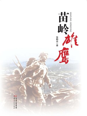 cover image of 苗岭雄鹰